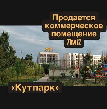 аренда помещения для кофейни: 🏢 Коммерческое помещение в Кут Парк — 71 м² 💼 Идеальный вариант для