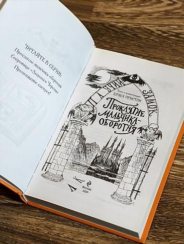 Детские книги: Книга: «Проклятие мальчика-оборотня» — серия «Плакучий замок» Автор и — 3