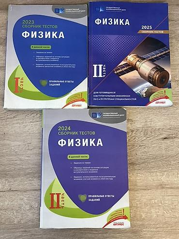 Məhsul: 3 kitab biryerde 5 azn.Fizika test toplusu kitabları (rus lalafo.az -da Məhsul: 3 kitab biryerde 5 azn.Fizika test toplusu kitabları (rus