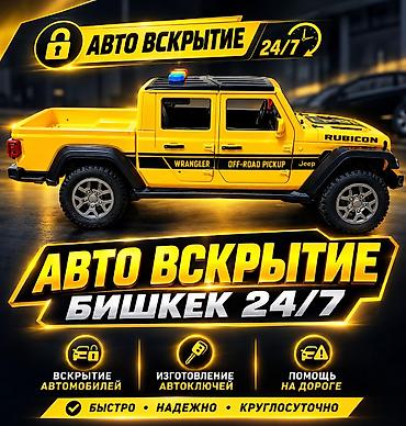 двери бишкек входные: Авто вскрытие Вскрытие авто Открыть дверь авто Вскрытие авто машина — 1