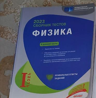 Testlər: Məhsul: Fizika üzrə test toplusu – 2023, I hissə Təsvir: - “2023 — 1