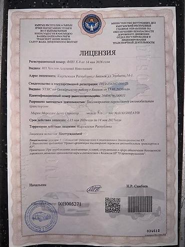 бишкее: Пункт назначения: Бишкек, Количество мест: 17, Лицензия №: 00B005271 — 3