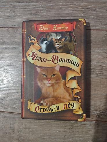 сумерки: Книги Коты-Воители, продаются поштучно. Твердый переплет, отличное — 2