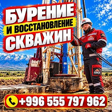 бур вода: ОсОО «ПОИСК» — бурение, ремонт и восстановление скважин на воду — 1