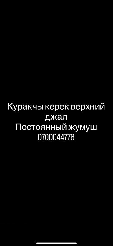 дойки ко: Вакансия: требуется куракчы работник (куракчы), Верхний Джал — 1