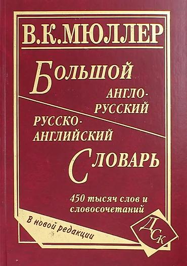 Англо-русского и русско-английского словаря В. К. Мюллера содержит at lalafo.kg Англо-русского и русско-английского словаря В. К. Мюллера содержит
