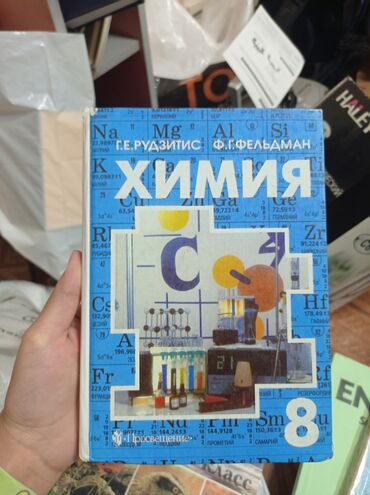 книги 8: Химия 8 класс - 200 сом
Русский язык 8 класс - 200 сом