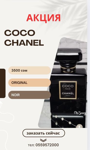 брендовые вещи оригинал: Парфюм Coco Chanel – COCO NOIR, ORIGINAL. - Тип: женская парфюмерная
