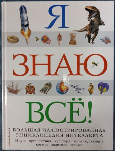 Книги, журналы, CD, DVD: Что? Зачем? Почему? Большая книга вопросов и ответов Отличный