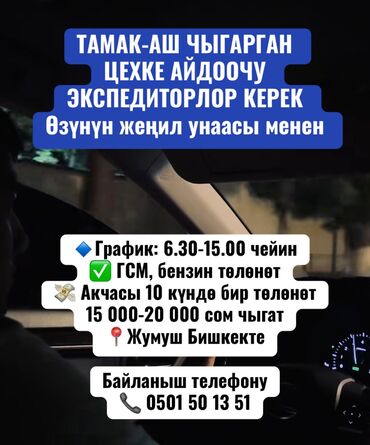 требуется швея надомница ак ордо: Требуется Водитель-экспедитор, С личным транспортом, Компенсация ГСМ
