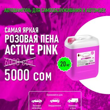 жидкость: Розовая пена 20 кг Концентрат. Active Pink автошампунь для автомойки и