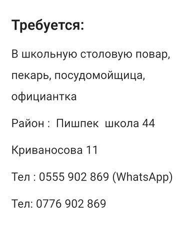 работа в бишкеке официант 15 лет: Требуется Официант Менее года опыта, Оплата Ежемесячно