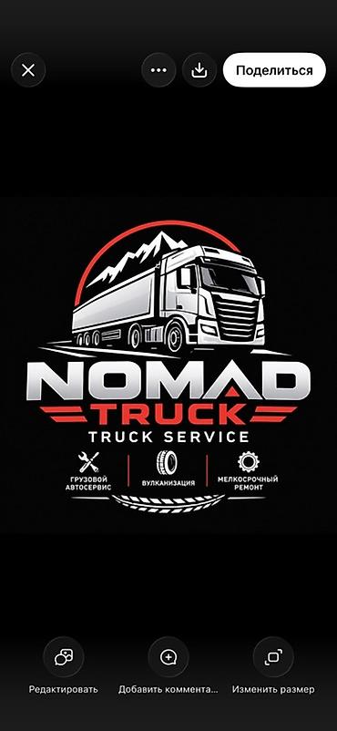 Дөңгөлөк монтажы: NOMAD TRUCK — грузовой автосервис и шиномонтаж Услуги: - Ремонт — 3
