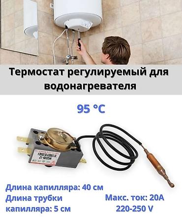 абогревател: Термостат капиллярный регулируемый для водонагревателя Назначение: - — 2