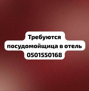 требуется посудомойщица в кафе: Требуется Посудомойщица, Оплата Дважды в месяц