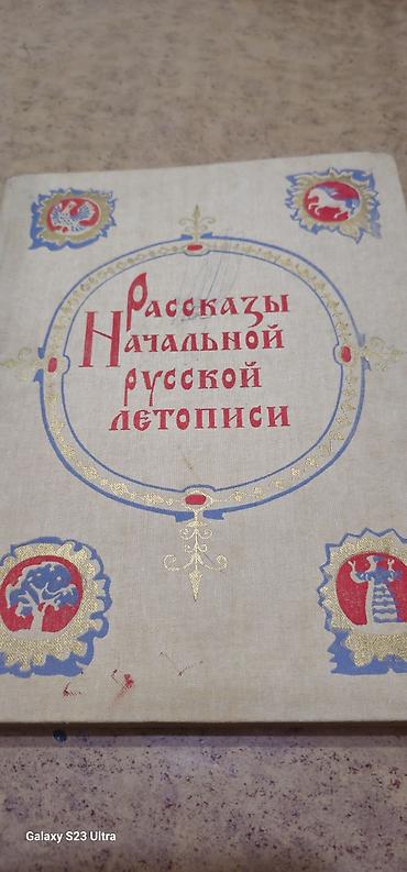 кии: Книга: «Рассказы Начальной русской летописи» Издательство: Детская — 1