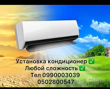 Установка техники: Услуги по установке кондиционеров. 🌬❄️ - Монтаж сплит‑систем любой — 1