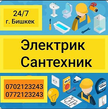 кабеля: Электрик и сантехник — г. Бишкек, круглосуточно 24/7 Услуги — 1