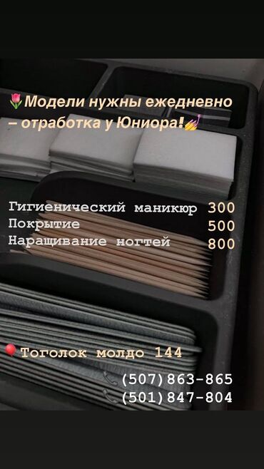 Маникюр, педикюр: Наращивание ногтей, Маникюр, Требуются модели
