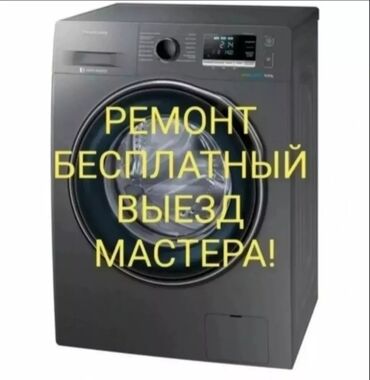 бишкек машина базар 2019: Ремонт стиральных машин автомат Ремонт стиральной Ремонт стирально