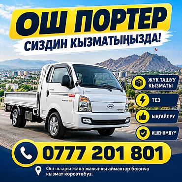 Услуги грузоперевозок на Hyundai Porter в Оше и близлежащих районах