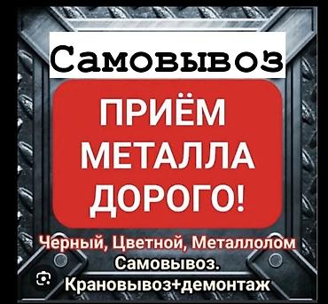 Приём металла дорого! - Принимаем: чёрный и цветной металл lalafo.kg да Приём металла дорого! - Принимаем: чёрный и цветной металл