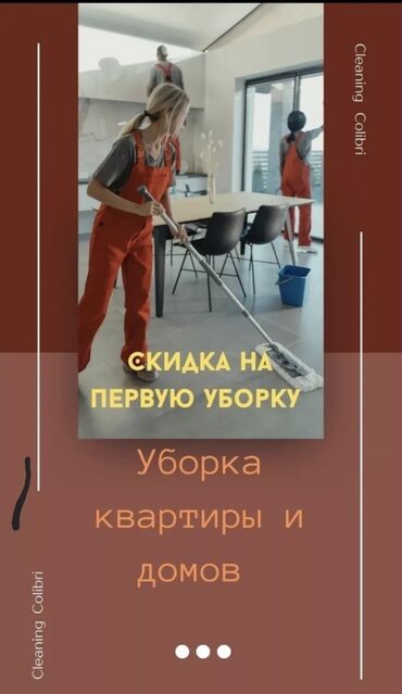 коммерческий помещение: Уборка помещений, | Генеральная уборка, Уборка после ремонта, Уборка раз в неделю, | Офисы, Квартиры, Дома