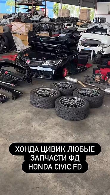 dk tuning: Запчасти для Honda Civic FD (седан/купе, поколение FD) Предлагаются — 1