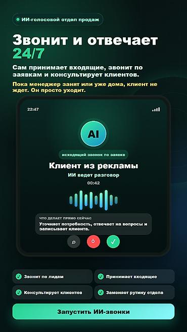 ИИ-голосовой отдел продаж 24/7 Что делает: - Сам принимает входящие
