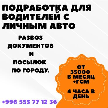 упаковочные работы: Требуется Автокурьер Подработка, Гибкий график, Компенсация ГСМ
