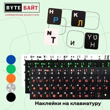 Другие аксессуары для компьютеров и ноутбуков: 💢Наклейки для клавиатуры Русский шрифт🔹 В наличии черные, прозрачные — 6