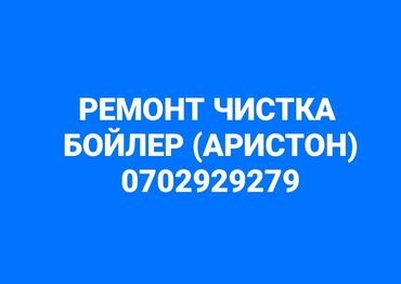 ремонт водонагревателей термекс: Чистка ремонт бойлер, аристон ремонт стиральных машин ремонт