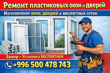 Ремонт окон и дверей: Окно, Дверь, Перегородка: Ремонт, Бесплатный выезд — 1