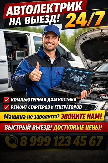 Автоэлектроника: Предлагаются услуги выездного автоэлектрика, который специализируется — 1
