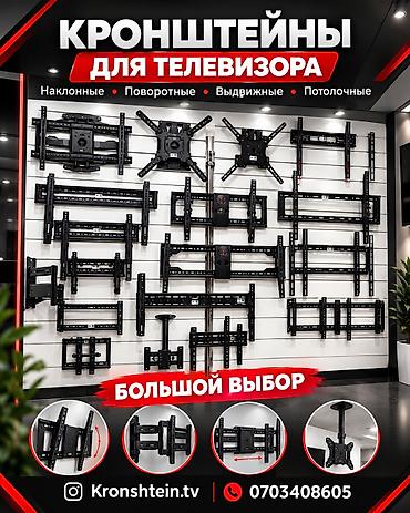 Кронштейны: КУПИТЬ КРОНШТЕЙН И УСТАНОВИТЬ ТЕЛЕВИЗОР В БИШКЕКЕ 🔥 Хотите красиво и — 11