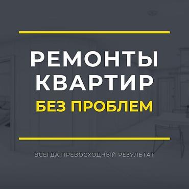 Ремонт под ключ: Ремонт под ключ | Балконы, Ванны, Комнаты Больше 6 лет опыта — 1