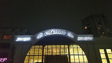 Изготовление рекламных конструкций: | Вывески, LED экраны, Баннеры, | Монтаж, Разработка дизайна, Снятие размеров — 21