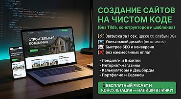 Веб-сайты, Лендинг страницы | Разработка, Доработка, Поддержка