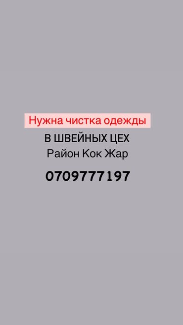 швейный цех требуется: Требуется в швейных цех человек на чистку Условия труда хорошие