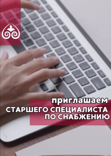 услуга швеи: СТАРШИЙ СПЕЦИАЛИСТ ПО СНАБЖЕНИЮ Конкурентная зарплата + бонусы за