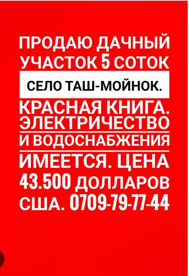 Продажа участков: 5 соток, Для строительства, Красная книга, Договор купли-продажи