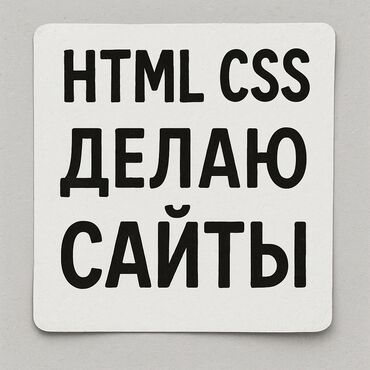 Разработка сайтов, приложений: Веб-сайты, Лендинг страницы | Верстка
