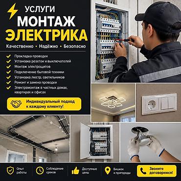 Электрик | Электромонтажные работы 3-5 лет опыта at lalafo.kg Электрик | Электромонтажные работы 3-5 лет опыта
