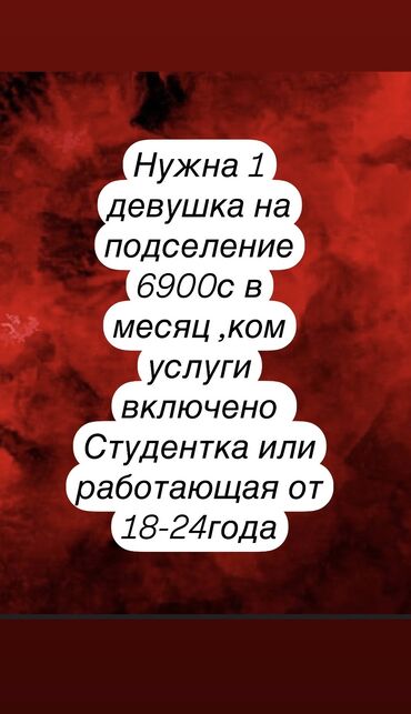 квартиры с подселением бишкек: 1 бөлмө, Менчик ээси, Чогуу жашоо менен, Жарым -жартылай эмереги бар