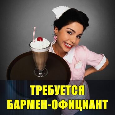 работа в бишкеке утюжник без опыта: Требуется Бармен, Оплата Ежедневно, Без опыта