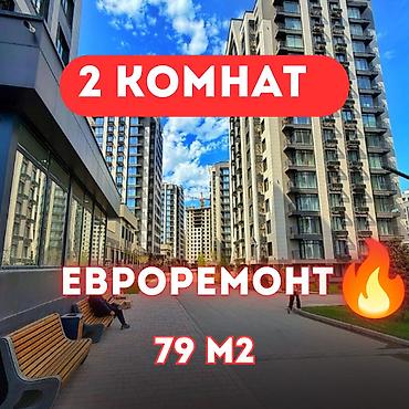 2 комнаты, 79 м², Асанбай мкр Элитка, 2 этаж, Евроремонт
