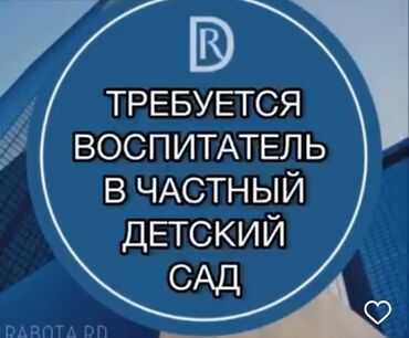 требуются реализаторы: Требуется Воспитатель, Частный детский сад, Менее года опыта