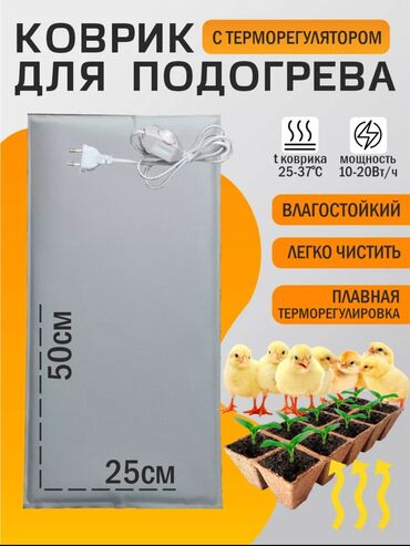Жылытуу: Коврик нагревательный с терморегулятором 25-37°с или Термоковрик для