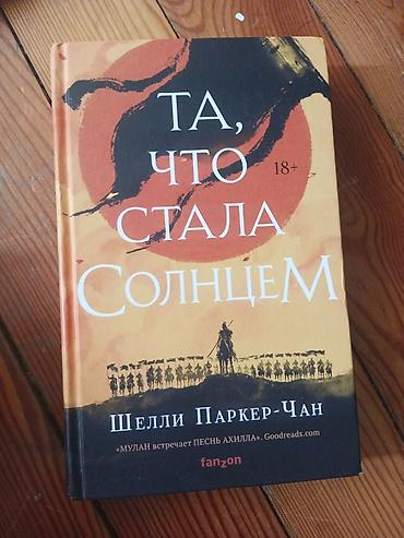 tata: Книга "Та, что стала солнцем", влв, 18+. С твердой обложкой — 1