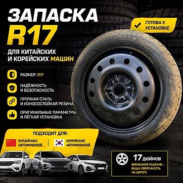 запаска на 17: Запасное колесо R17 для китайских и корейских автомобилей — 1